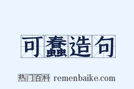 可蠢造句是什么意思的图片